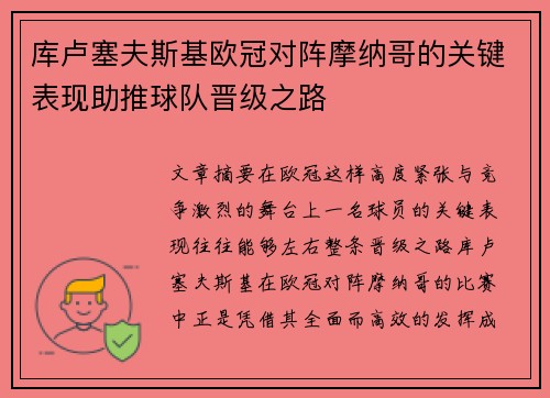 库卢塞夫斯基欧冠对阵摩纳哥的关键表现助推球队晋级之路 库卢塞夫斯基欧冠对阵摩纳哥的关键表现助推球队晋级之路