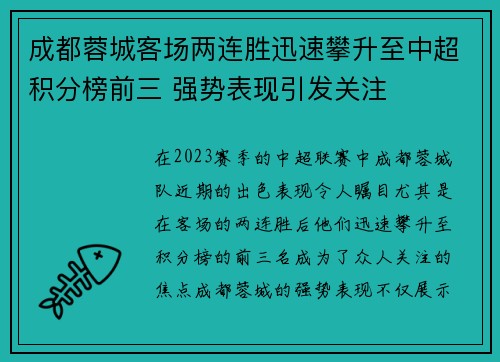 成都蓉城客场两连胜迅速攀升至中超积分榜前三 强势表现引发关注 成都蓉城客场两连胜迅速攀升至中超积分榜前三 强势表现引发关注