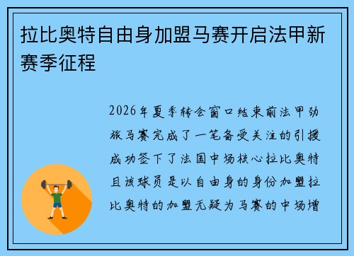拉比奥特自由身加盟马赛开启法甲新赛季征程 拉比奥特自由身加盟马赛开启法甲新赛季征程