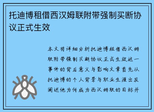 托迪博租借西汉姆联附带强制买断协议正式生效 托迪博租借西汉姆联附带强制买断协议正式生效