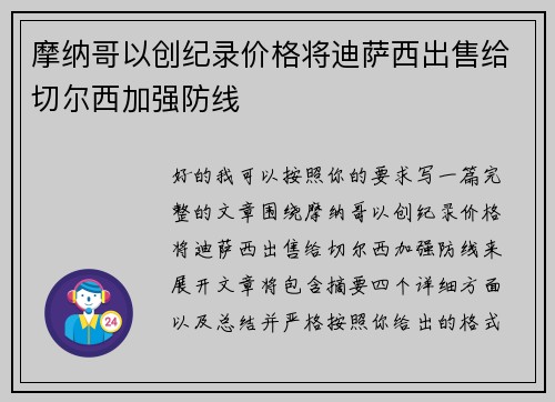 摩纳哥以创纪录价格将迪萨西出售给切尔西加强防线 摩纳哥以创纪录价格将迪萨西出售给切尔西加强防线