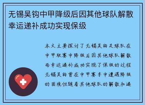 无锡吴钩中甲降级后因其他球队解散幸运递补成功实现保级 无锡吴钩中甲降级后因其他球队解散幸运递补成功实现保级