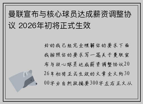 曼联宣布与核心球员达成薪资调整协议 2026年初将正式生效 曼联宣布与核心球员达成薪资调整协议 2026年初将正式生效