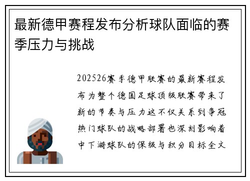 最新德甲赛程发布分析球队面临的赛季压力与挑战 最新德甲赛程发布分析球队面临的赛季压力与挑战
