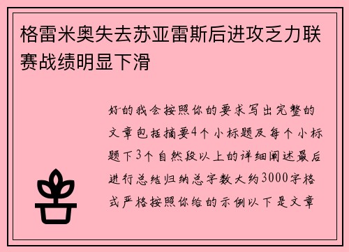 格雷米奥失去苏亚雷斯后进攻乏力联赛战绩明显下滑 格雷米奥失去苏亚雷斯后进攻乏力联赛战绩明显下滑