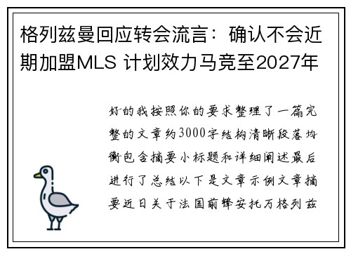 格列兹曼回应转会流言:确认不会近期加盟MLS 计划效力马竞至2027年 格列兹曼回应转会流言:确认不会近期加盟MLS 计划效力马竞至2027年