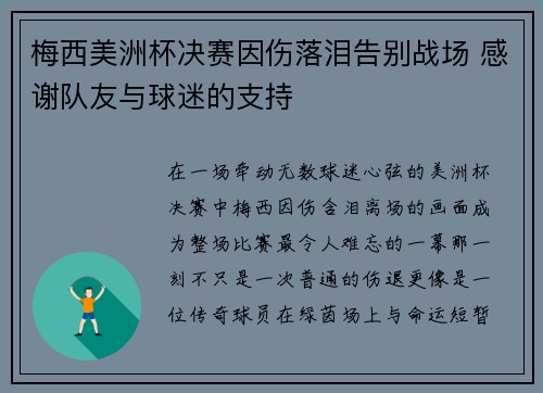 梅西美洲杯决赛因伤落泪告别战场 感谢队友与球迷的支持 梅西美洲杯决赛因伤落泪告别战场 感谢队友与球迷的支持