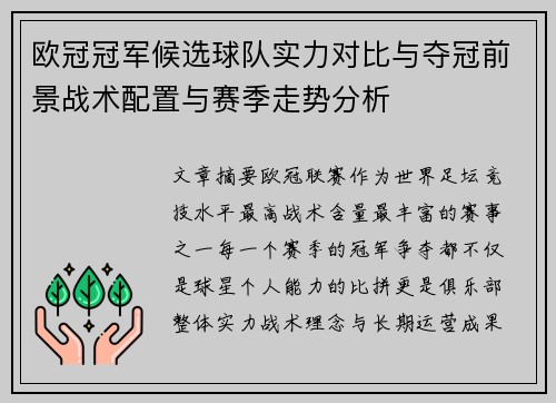 欧冠冠军候选球队实力对比与夺冠前景战术配置与赛季走势分析 欧冠冠军候选球队实力对比与夺冠前景战术配置与赛季走势分析
