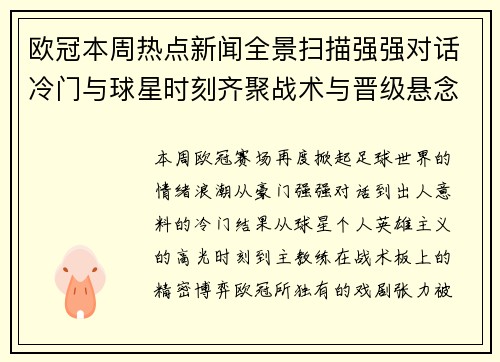 欧冠本周热点新闻全景扫描强强对话冷门与球星时刻齐聚战术与晋级悬念 欧冠本周热点新闻全景扫描强强对话冷门与球星时刻齐聚战术与晋级悬念