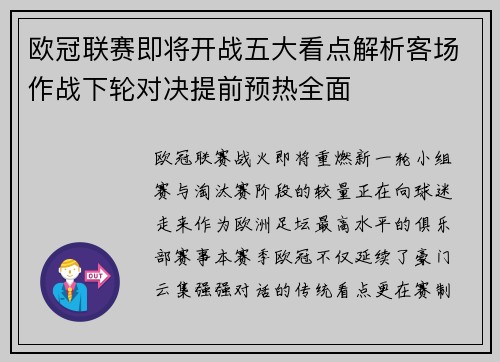 欧冠联赛即将开战五大看点解析客场作战下轮对决提前预热全面 欧冠联赛即将开战五大看点解析客场作战下轮对决提前预热全面