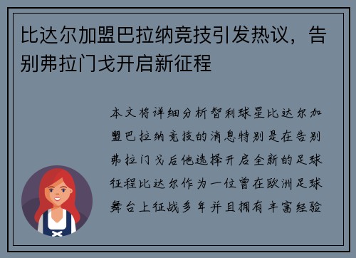 比达尔加盟巴拉纳竞技引发热议,告别弗拉门戈开启新征程 比达尔加盟巴拉纳竞技引发热议,告别弗拉门戈开启新征程