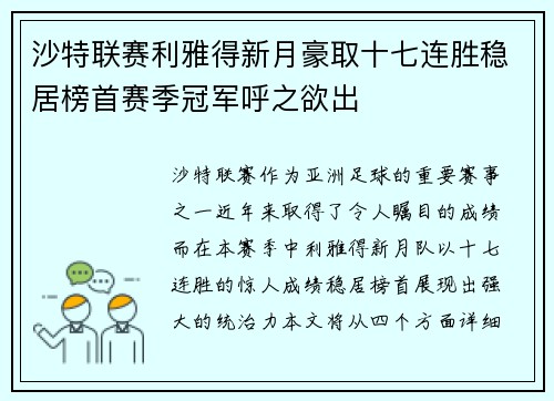 沙特联赛利雅得新月豪取十七连胜稳居榜首赛季冠军呼之欲出 沙特联赛利雅得新月豪取十七连胜稳居榜首赛季冠军呼之欲出