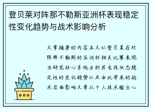 登贝莱对阵那不勒斯亚洲杯表现稳定性变化趋势与战术影响分析 登贝莱对阵那不勒斯亚洲杯表现稳定性变化趋势与战术影响分析