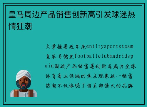 皇马周边产品销售创新高引发球迷热情狂潮