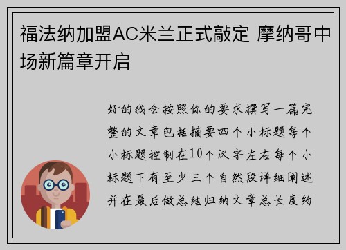 福法纳加盟AC米兰正式敲定 摩纳哥中场新篇章开启 福法纳加盟AC米兰正式敲定 摩纳哥中场新篇章开启