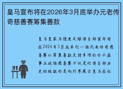 皇马宣布将在2026年3月底举办元老传奇慈善赛筹集善款