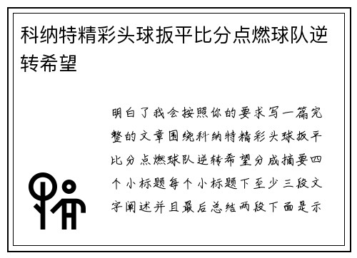 科纳特精彩头球扳平比分点燃球队逆转希望