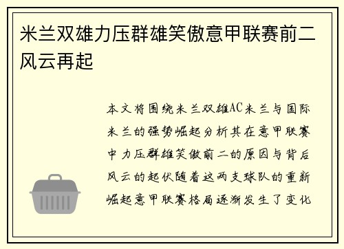 米兰双雄力压群雄笑傲意甲联赛前二风云再起 米兰双雄力压群雄笑傲意甲联赛前二风云再起