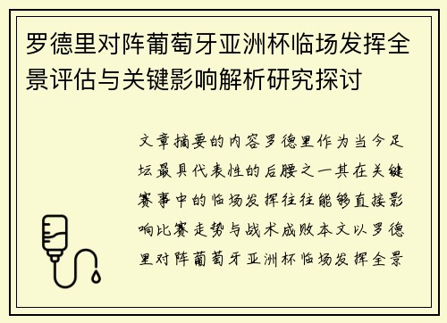 罗德里对阵葡萄牙亚洲杯临场发挥全景评估与关键影响解析研究探讨 罗德里对阵葡萄牙亚洲杯临场发挥全景评估与关键影响解析研究探讨