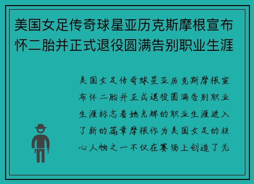 美国女足传奇球星亚历克斯摩根宣布怀二胎并正式退役圆满告别职业生涯 美国女足传奇球星亚历克斯摩根宣布怀二胎并正式退役圆满告别职业生涯