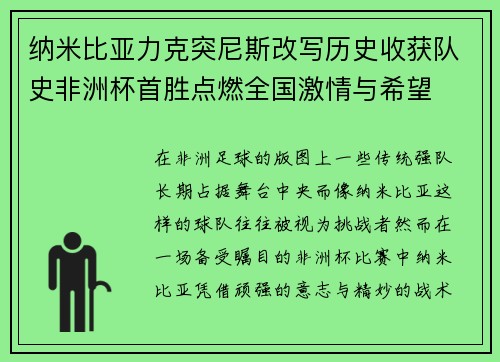 纳米比亚力克突尼斯改写历史收获队史非洲杯首胜点燃全国激情与希望 纳米比亚力克突尼斯改写历史收获队史非洲杯首胜点燃全国激情与希望