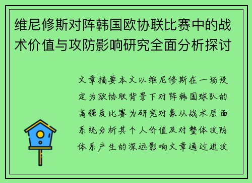 维尼修斯对阵韩国欧协联比赛中的战术价值与攻防影响研究全面分析探讨 维尼修斯对阵韩国欧协联比赛中的战术价值与攻防影响研究全面分析探讨