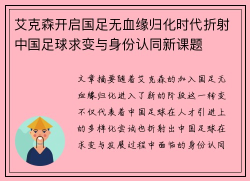 艾克森开启国足无血缘归化时代折射中国足球求变与身份认同新课题 艾克森开启国足无血缘归化时代折射中国足球求变与身份认同新课题
