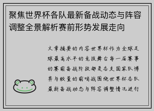聚焦世界杯各队最新备战动态与阵容调整全景解析赛前形势发展走向 聚焦世界杯各队最新备战动态与阵容调整全景解析赛前形势发展走向