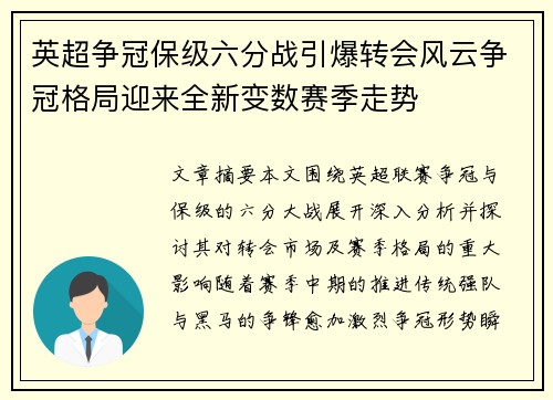 英超争冠保级六分战引爆转会风云争冠格局迎来全新变数赛季走势 英超争冠保级六分战引爆转会风云争冠格局迎来全新变数赛季走势
