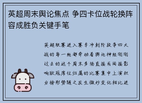 英超周末舆论焦点 争四卡位战轮换阵容成胜负关键手笔 英超周末舆论焦点 争四卡位战轮换阵容成胜负关键手笔