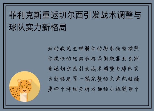 菲利克斯重返切尔西引发战术调整与球队实力新格局 菲利克斯重返切尔西引发战术调整与球队实力新格局