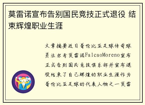 莫雷诺宣布告别国民竞技正式退役 结束辉煌职业生涯 莫雷诺宣布告别国民竞技正式退役 结束辉煌职业生涯
