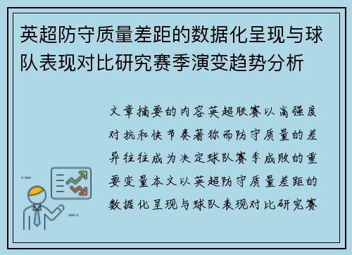 英超防守质量差距的数据化呈现与球队表现对比研究赛季演变趋势分析 英超防守质量差距的数据化呈现与球队表现对比研究赛季演变趋势分析