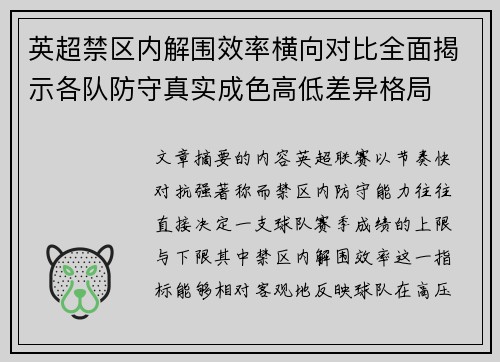 英超禁区内解围效率横向对比全面揭示各队防守真实成色高低差异格局 英超禁区内解围效率横向对比全面揭示各队防守真实成色高低差异格局