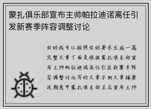 蒙扎俱乐部宣布主帅帕拉迪诺离任引发新赛季阵容调整讨论 蒙扎俱乐部宣布主帅帕拉迪诺离任引发新赛季阵容调整讨论