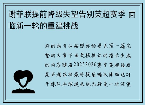 谢菲联提前降级失望告别英超赛季 面临新一轮的重建挑战 谢菲联提前降级失望告别英超赛季 面临新一轮的重建挑战