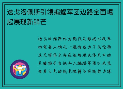 迭戈洛佩斯引领蝙蝠军团边路全面崛起展现新锋芒