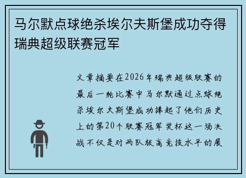 马尔默点球绝杀埃尔夫斯堡成功夺得瑞典超级联赛冠军 马尔默点球绝杀埃尔夫斯堡成功夺得瑞典超级联赛冠军