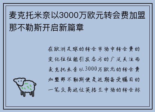 麦克托米奈以3000万欧元转会费加盟那不勒斯开启新篇章 麦克托米奈以3000万欧元转会费加盟那不勒斯开启新篇章